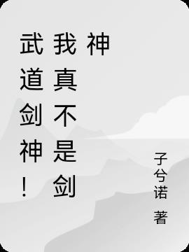 我真的不是武道宗师