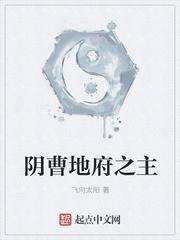 阴曹地府主城