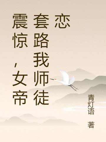 女帝套路我师徒恋免费阅读