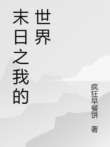 末日之我的世界无删