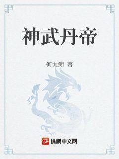 神武丹帝动漫