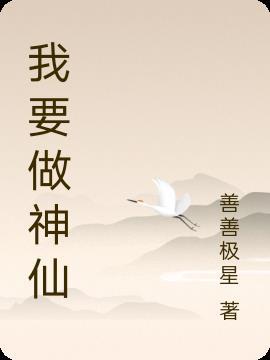 我要做神仙水