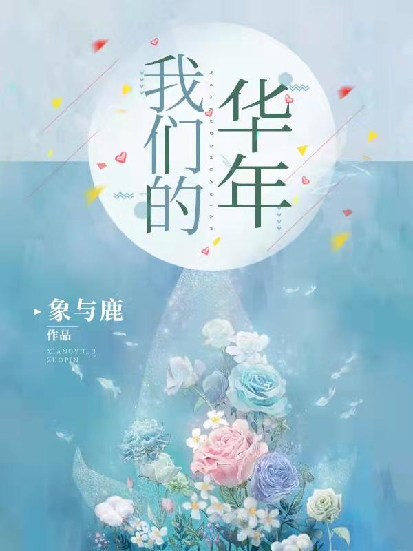 我们的花样年华歌曲