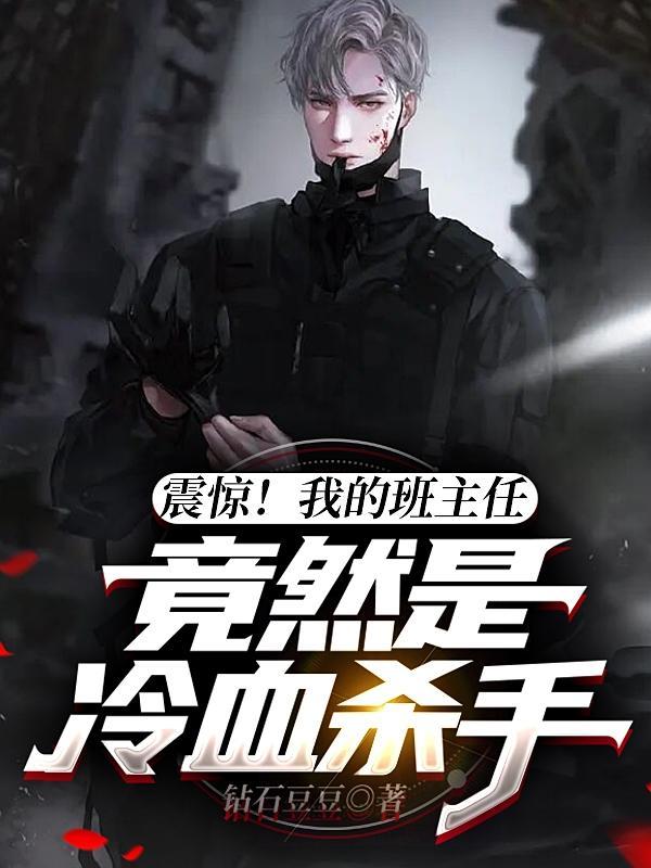 我的班主任是老师电视剧