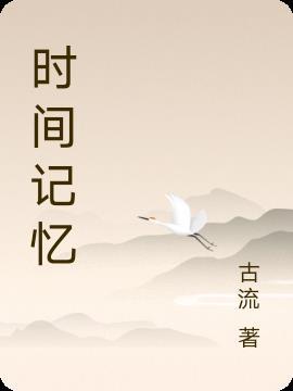 时间记忆性作文