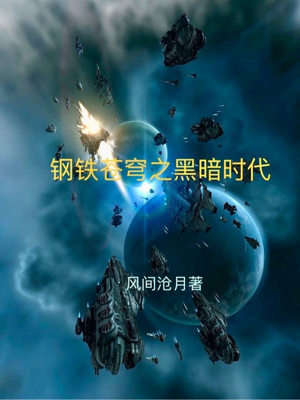 钢铁苍穹百科