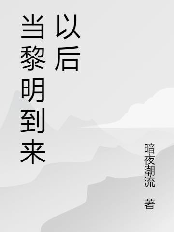 黎明的到来