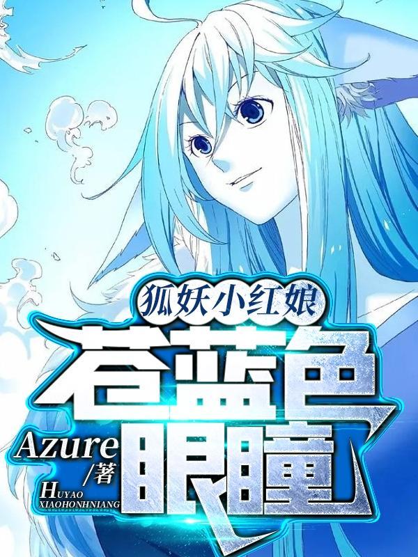 狐妖小红娘蓝眼是翠玉鸣鸾吗