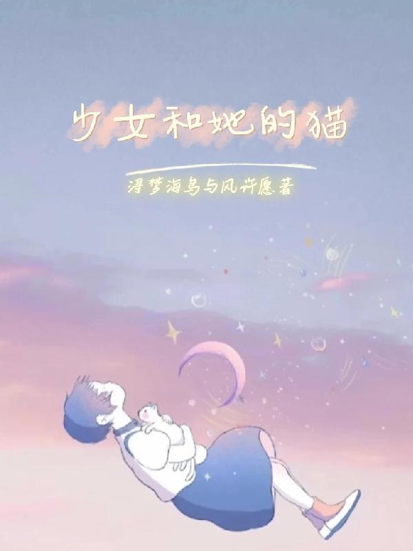 少女和她的猫咪壁纸原图