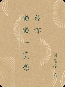 微微一笑 歌词