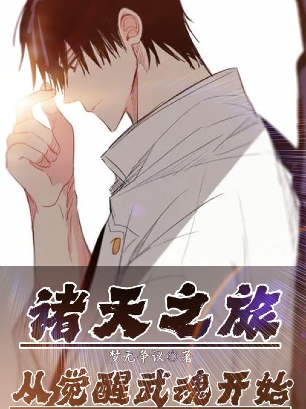 诸天觉醒txt