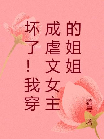 穿成了虐文女主她姐姐