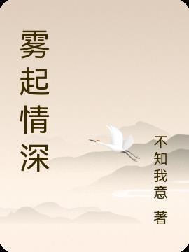 情深时见雾25