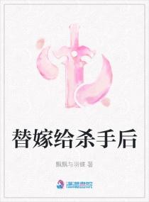 替嫁嫁给了残疾将军