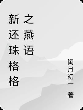 新还珠格格之琪燕文