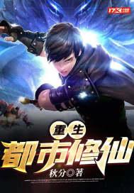 重生都市修仙漫画观看下拉式