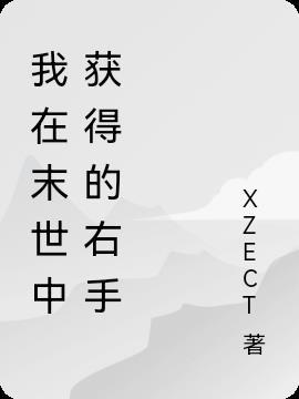 我在末世中获得的右手刀