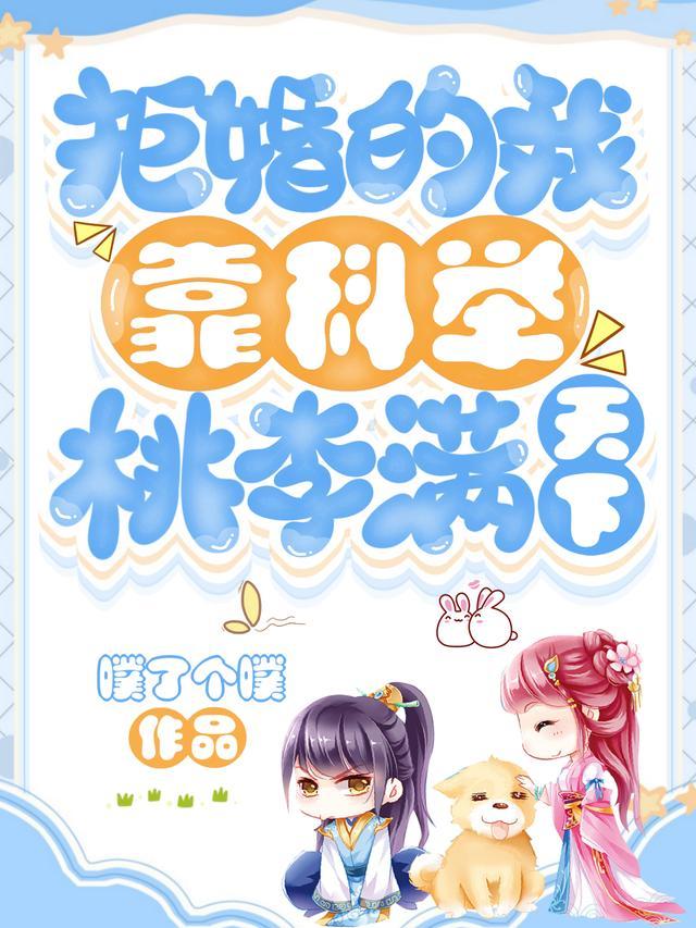 拒婚 免费阅读