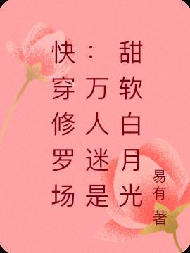 快穿万人迷修罗场