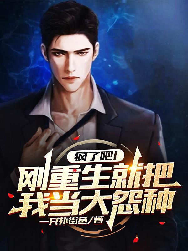 疯了吧刚重生就把我当大冤种全文免费阅读