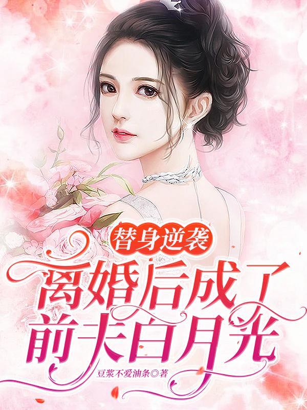 替身前妻要离婚