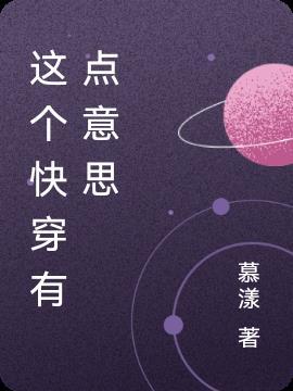 这个快穿有点意思 慕漾