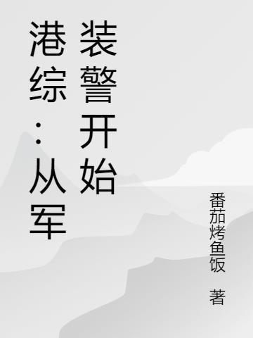 港综从军装警开始