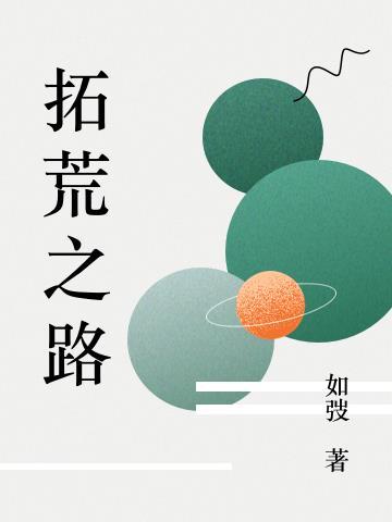 拓荒者之路图腾