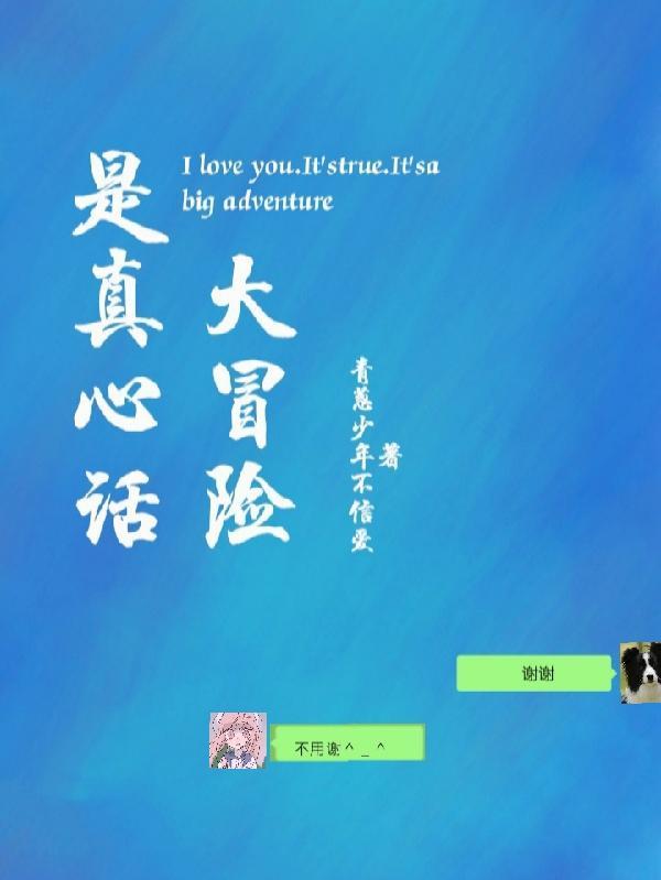 真心话大冒险是啥