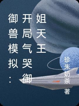御兽流十大巅峰