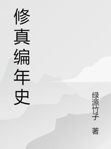 修真聊天群编年史