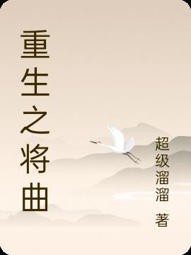 重生之曲筱绡有空间