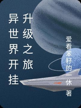 异世界开挂升级中下拉式