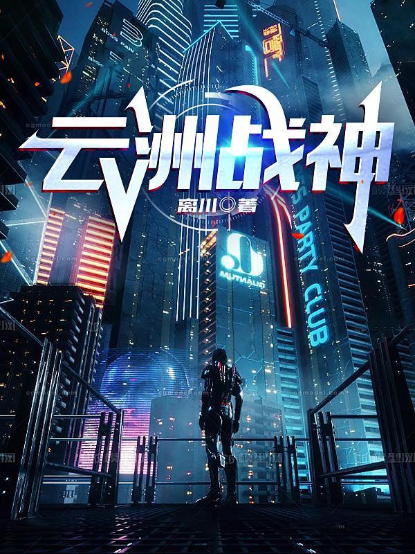 云霄战神