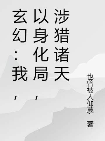 15章我以化神断仙指