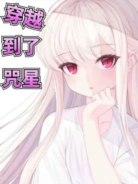 主角穿越到咒回推荐