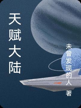 天赋大业