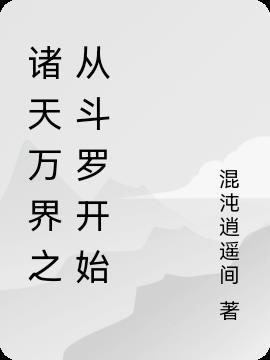 诸天万界之从斗罗开始生涯