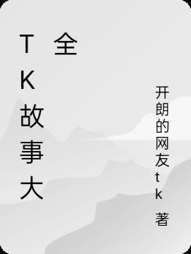 tk游戏大全100种