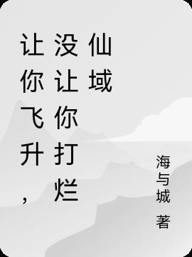 让你飞天是什么意思