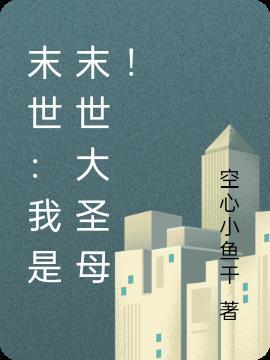 末世之我是