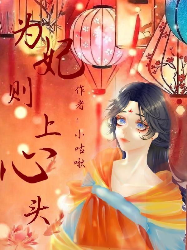 为妃作宰心有所属