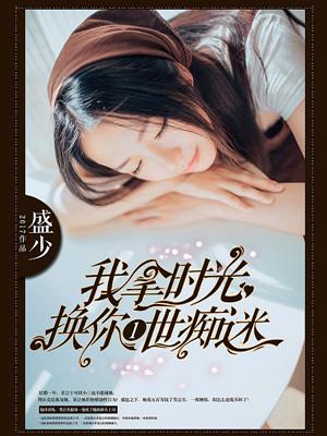 我拿时光换你一世痴迷唐语嫣的结局