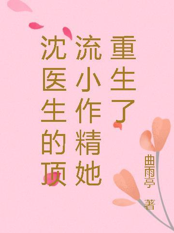 沈医生的小奶狗