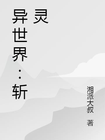 无限怪灵的异世界