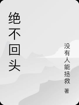 绝不回头图片带字