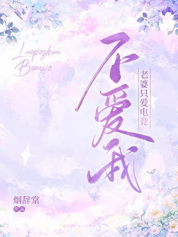 老婆只爱孩子不爱你怎么办?