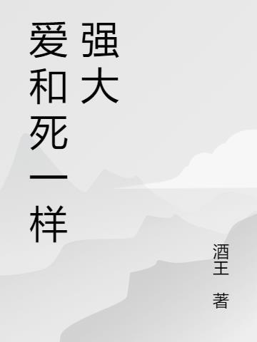 爱和死一样强大的英语