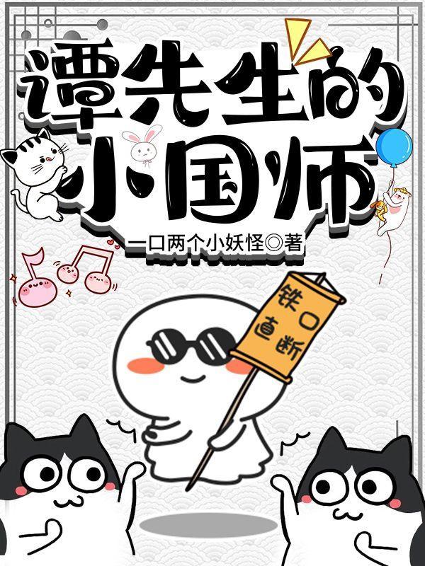 谭先生的小国师男主什么时候知道女主是女孩的