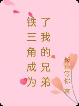 歌曲铁三角歌词